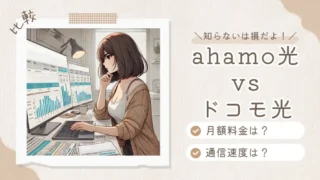 【徹底比較！】ahamo光 vs ドコモ光！あなたにお得なのはどっち？違いが知りたい！ 