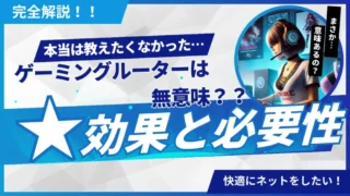 【普通のルーターでOK？！】ゲーミングルーターは意味ない？効果と必要性を完全解説 