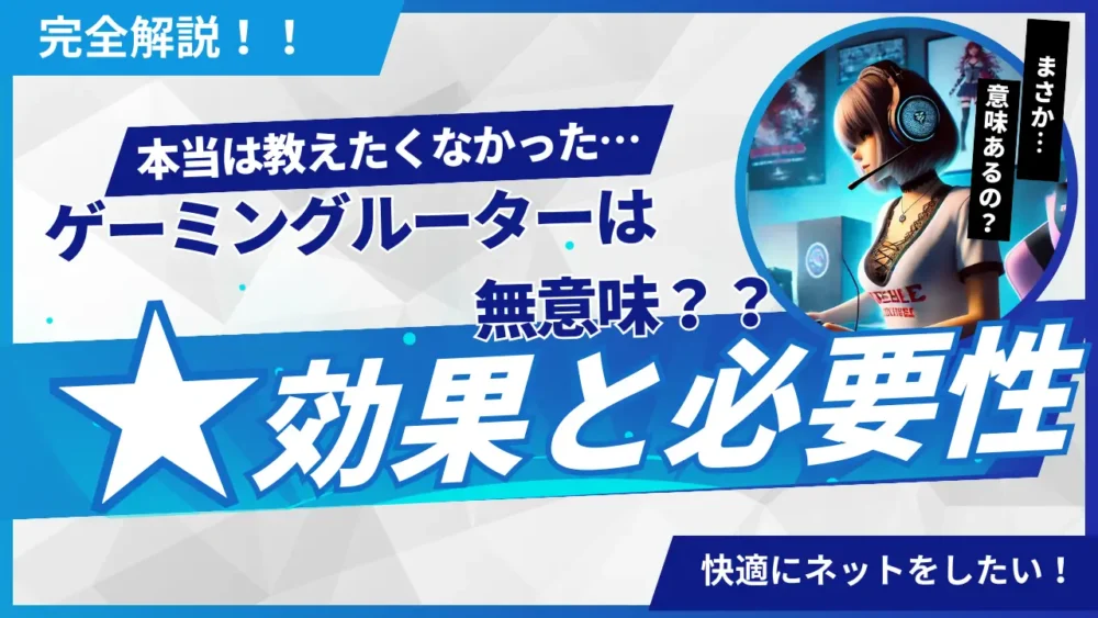 【普通のルーターでOK？！】ゲーミングルーターは意味ない？効果と必要性を完全解説