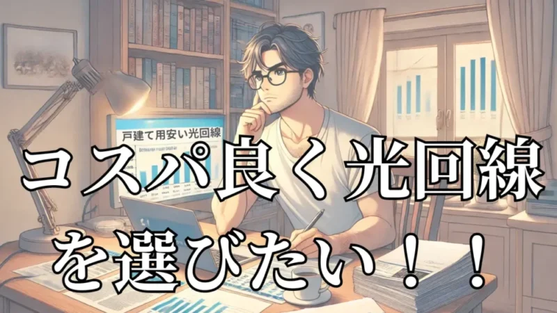 【知らないと損】戸建てで安い光回線を失敗しない選び方を解説！おすすめを紹介 