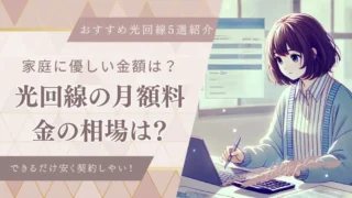 【安くするコツは？】光回線の月額料金の値段と相場は？5社料金比較 