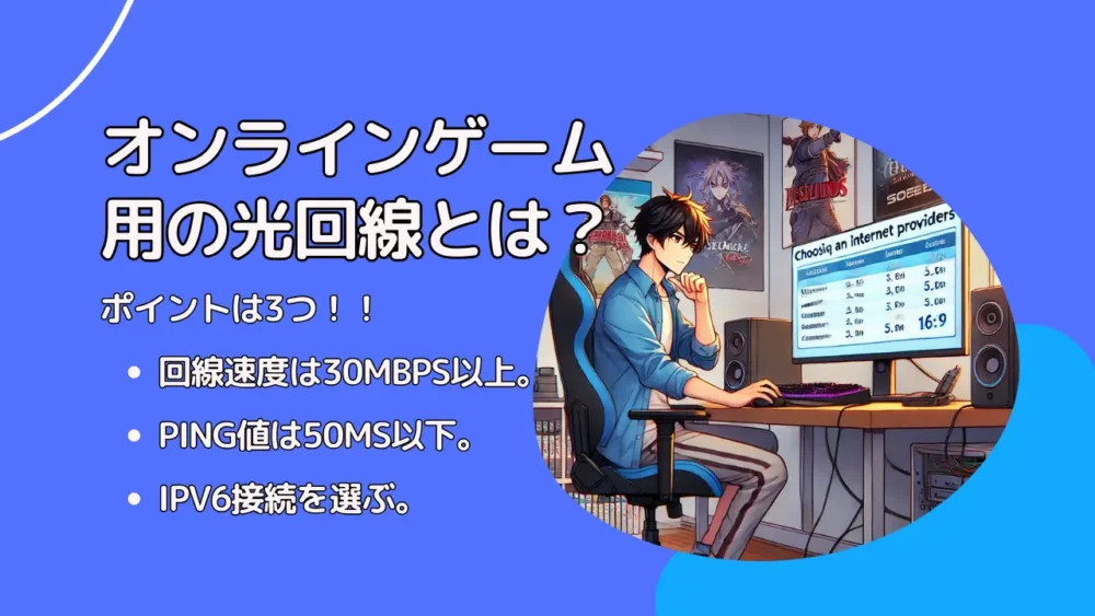 オンラインゲーム用光回線を選ぶポイント