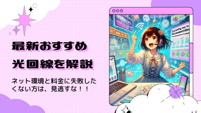 【失敗したくない！】最新おすすめ光回線の選び方を解説！徹底比較 