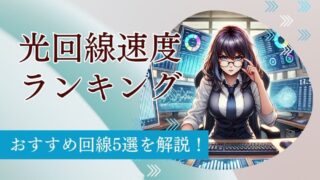 【速いが正義？】家庭用光回線の速度ランキングを解説！おすすめ5回線はどこ？ 