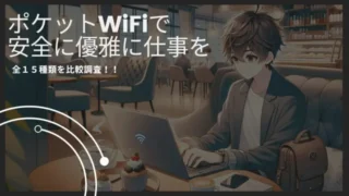 【縛りなし！】おすすめモバイルポケットWiFiを解説！【16種類徹底比較！】 