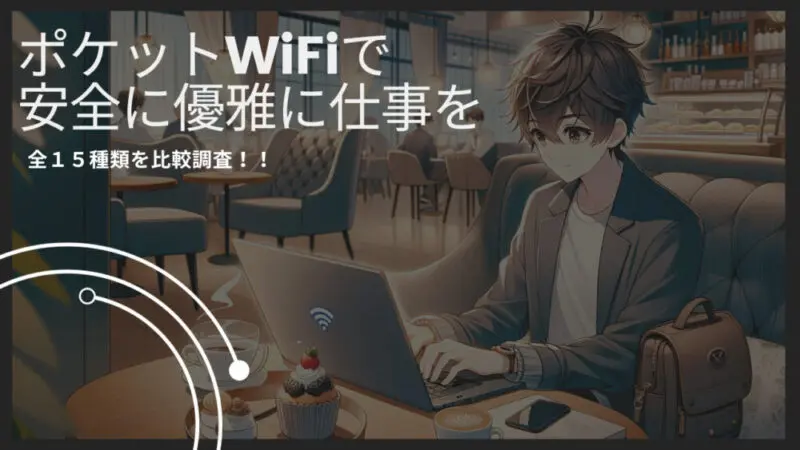 【縛りなし！】おすすめモバイルポケットWiFiを解説！【15種類徹底比較！】 