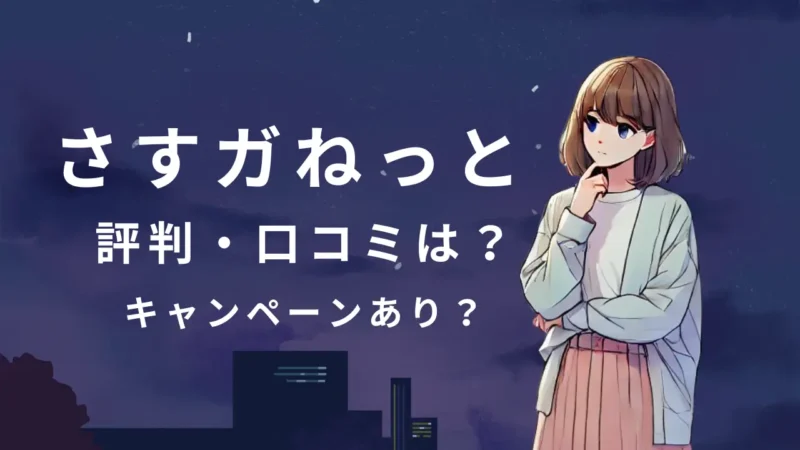 【大阪ガス使用者はお得？】さすガねっとの評判・口コミ！最新キャンペーン情報も公開 